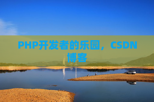 PHP开发者的乐园，CSDN博客